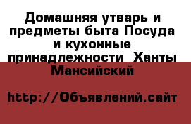 Домашняя утварь и предметы быта Посуда и кухонные принадлежности. Ханты-Мансийский